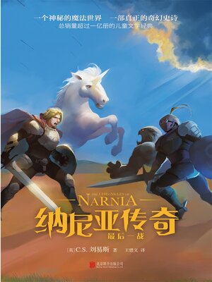 cover image of 纳尼亚传奇：最后一战